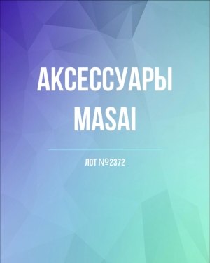 Купить Аксессуары MASAI#30 шт, ЛОТ №2372 оптом в Владимире и Владимирской области