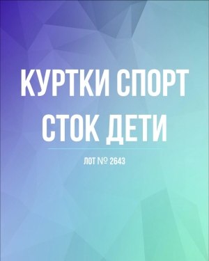 Купить Куртки СПОРТ СТОК дети#10 кг , Лот№ 2643 оптом в Владимире и Владимирской области