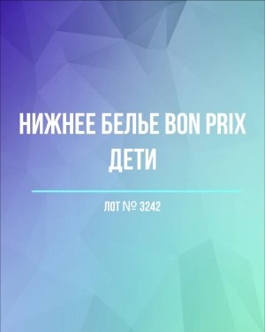 Купить Нижнее белье Bon Prix дети#50 шт, ЛОТ №3242 оптом в Владимире и Владимирской области