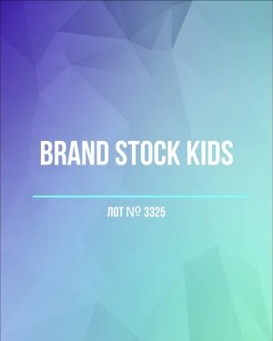 Купить BRAND STOCK Kids#8 кг (+0,8 в подарок), ЛОТ №3325 оптом в Владимире и Владимирской области