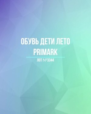 Купить Обувь дети лето PRIMARK#5 кг, ЛОТ №3344 оптом в Владимире и Владимирской области