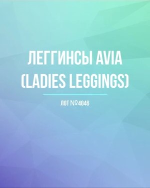 Купить Легинсы AVIA (Ladies leggings)#8 кг, ЛОТ №4046 оптом в Владимире и Владимирской области