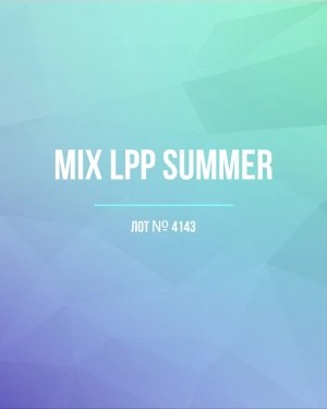 Купить LPP Summer mix#17 кг, ЛОТ №4143 оптом в Владимире и Владимирской области