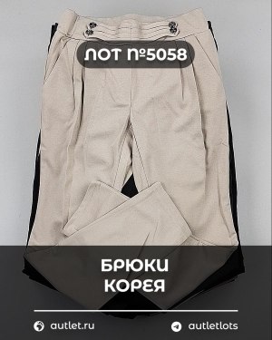 Купить Брюки Корея#20 шт, ЛОТ №5058 оптом в Владимире и Владимирской области