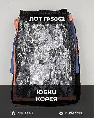 Купить Юбки Корея#20 шт, ЛОТ №5062 оптом в Владимире и Владимирской области