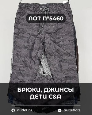 Купить Брюки, джинсы дети C&A #5 кг, ЛОТ №5460 оптом в Владимире и Владимирской области