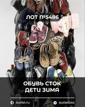Купить Обувь СТОК дети зима#15 кг, ЛОТ №5486 оптом в Владимире и Владимирской области