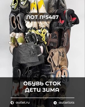 Купить Обувь СТОК дети зима#15 кг, ЛОТ №5487 оптом в Владимире и Владимирской области