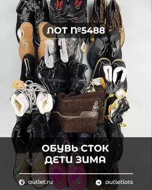 Купить Обувь СТОК дети зима#15 кг, ЛОТ №5488 оптом в Владимире и Владимирской области