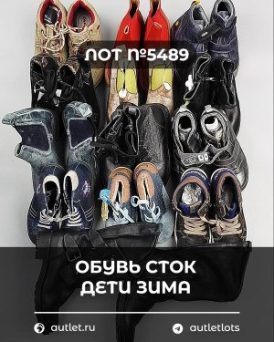 Купить Обувь СТОК дети зима#10 кг, ЛОТ №5489 оптом в Владимире и Владимирской области