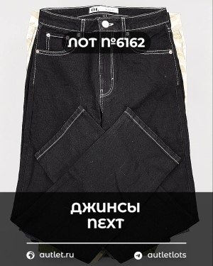 Купить Джинсы NEXT Women#10 кг, ЛОТ №6162 оптом в Владимире и Владимирской области
