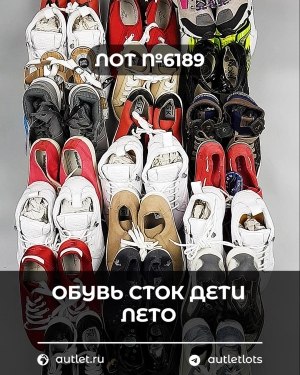 Купить Обувь СТОК дети лето#15,7 кг, ЛОТ №6189 оптом в Владимире и Владимирской области