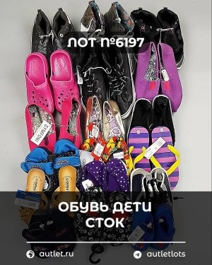 Купить Обувь детская СТОК Summer#6,15 кг, ЛОТ №6197 оптом в Владимире и Владимирской области