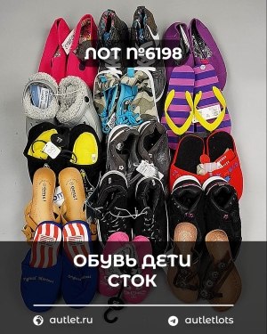 Купить Обувь детская СТОК Summer#6,3 кг, ЛОТ №6198 оптом в Владимире и Владимирской области