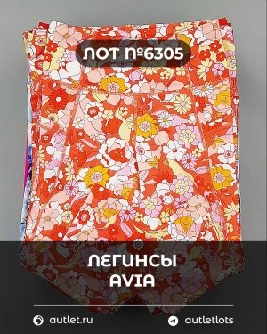 Купить Легинсы AVIA (Ladies leggings)#9 кг, ЛОТ №6305 оптом в Владимире и Владимирской области