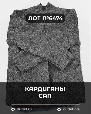 Купить Кардиганы СТОК CAN#10 кг, ЛОТ №6474 оптом в Владимире и Владимирской области
