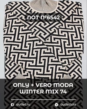 Купить ONLY+Vero Moda Winter Mix 064#15 кг, ЛОТ №6542 оптом в Владимире и Владимирской области