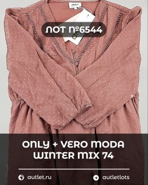 Купить ONLY+Vero Moda Winter Mix 064#16,6 кг, ЛОТ №6544 оптом в Владимире и Владимирской области