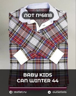 Купить BABY KIDS CAN Winter 44#7 кг, ЛОТ №6818 оптом в Владимире и Владимирской области