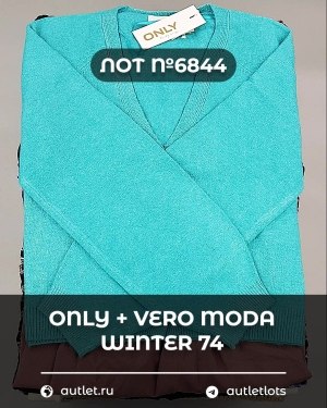 Купить ONLY+Vero Moda Winter Mix 064#15 кг, ЛОТ №6844 оптом в Владимире и Владимирской области