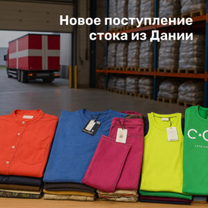 Новое поступление мужского и женского стока из Дании