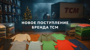 Новое поступление одежды бренда TCM